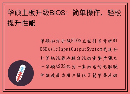 华硕主板升级BIOS：简单操作，轻松提升性能