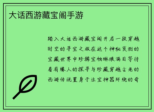 大话西游藏宝阁手游