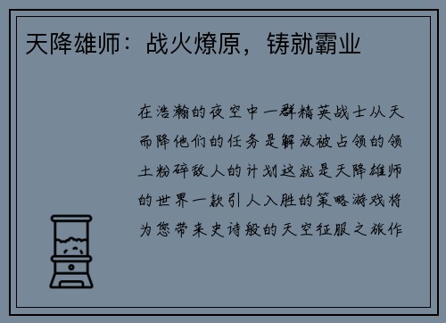 天降雄师：战火燎原，铸就霸业