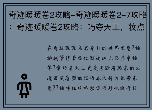 奇迹暖暖卷2攻略-奇迹暖暖卷2-7攻略：奇迹暖暖卷2攻略：巧夺天工，妆点百变容颜