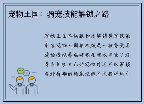 宠物王国：骑宠技能解锁之路