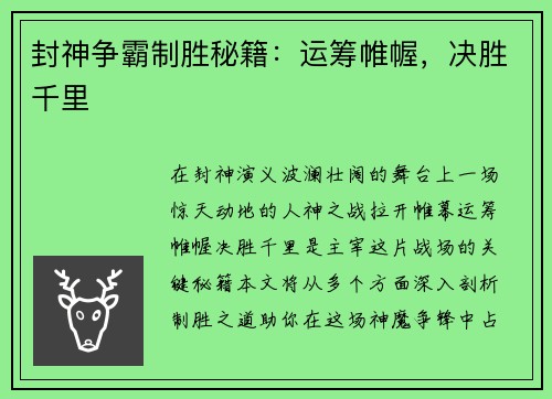 封神争霸制胜秘籍：运筹帷幄，决胜千里