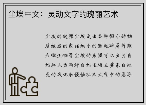 尘埃中文：灵动文字的瑰丽艺术