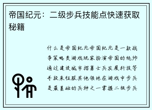 帝国纪元：二级步兵技能点快速获取秘籍