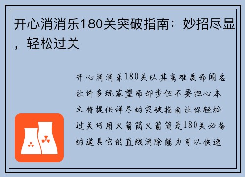 开心消消乐180关突破指南：妙招尽显，轻松过关