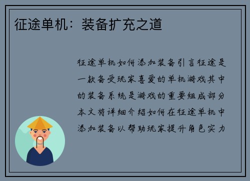 征途单机：装备扩充之道