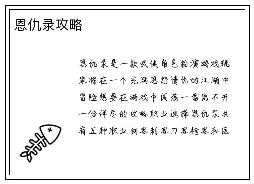 恩仇录攻略