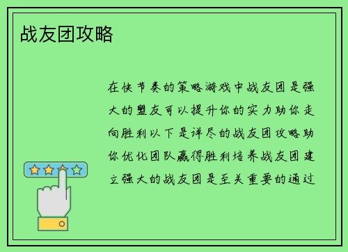 战友团攻略