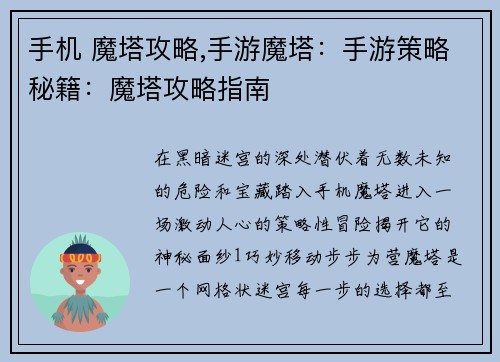 手机 魔塔攻略,手游魔塔：手游策略秘籍：魔塔攻略指南