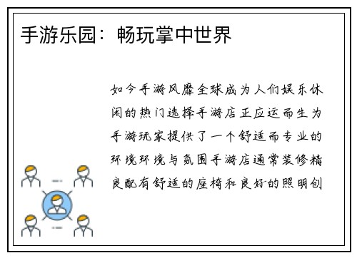 手游乐园：畅玩掌中世界