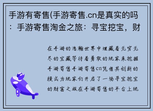 手游有寄售(手游寄售.cn是真实的吗：手游寄售淘金之旅：寻宝挖宝，财富自由)