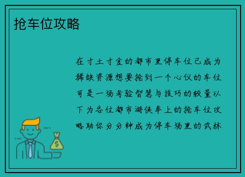 抢车位攻略