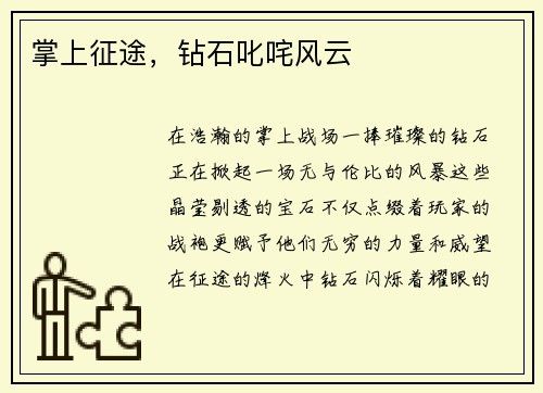 掌上征途，钻石叱咤风云