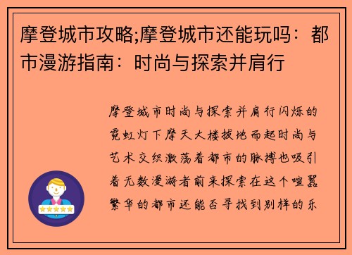 摩登城市攻略;摩登城市还能玩吗：都市漫游指南：时尚与探索并肩行