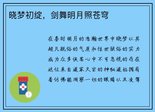 晓梦初绽，剑舞明月照苍穹