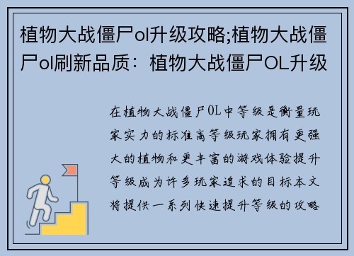 植物大战僵尸ol升级攻略;植物大战僵尸ol刷新品质：植物大战僵尸OL升级宝典：快速提升等级攻略