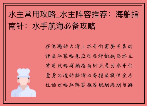 水主常用攻略_水主阵容推荐：海舶指南针：水手航海必备攻略