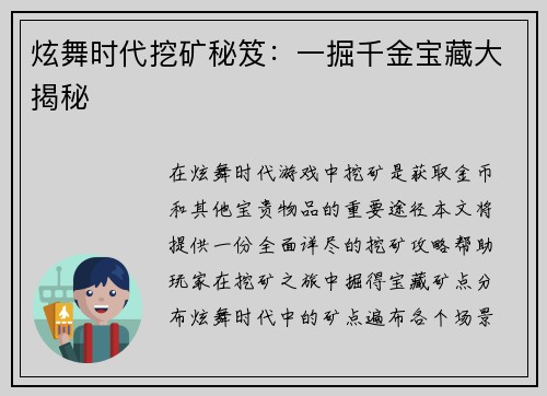 炫舞时代挖矿秘笈：一掘千金宝藏大揭秘
