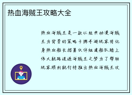 热血海贼王攻略大全