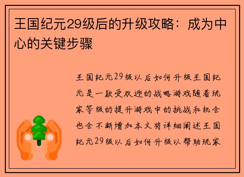 王国纪元29级后的升级攻略：成为中心的关键步骤
