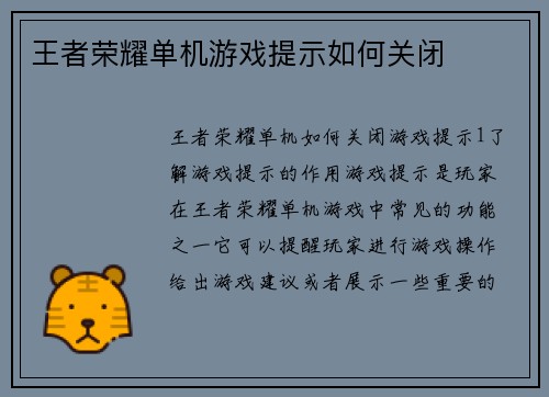 王者荣耀单机游戏提示如何关闭