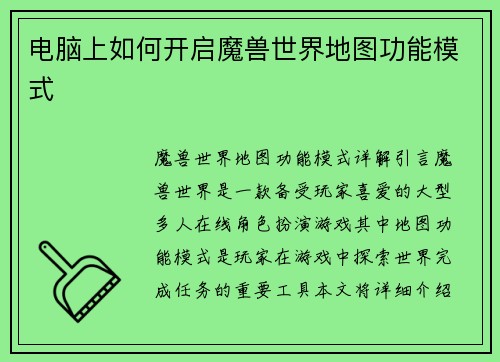 电脑上如何开启魔兽世界地图功能模式