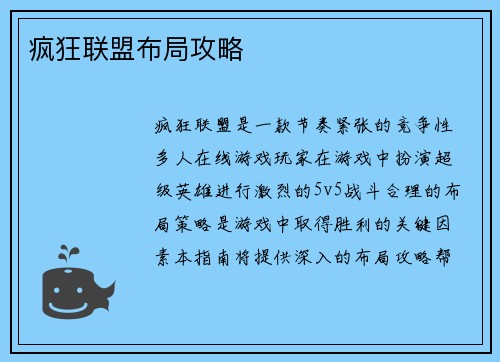 疯狂联盟布局攻略