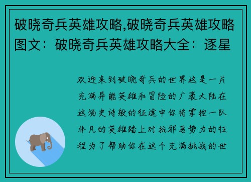 破晓奇兵英雄攻略,破晓奇兵英雄攻略图文：破晓奇兵英雄攻略大全：逐星逐光，势不可挡