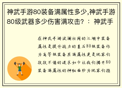 神武手游80装备满属性多少,神武手游80级武器多少伤害满攻击？：神武手游80装备满属性目标揭秘，助力玩家勇攀巅峰