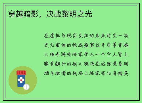 穿越暗影，决战黎明之光