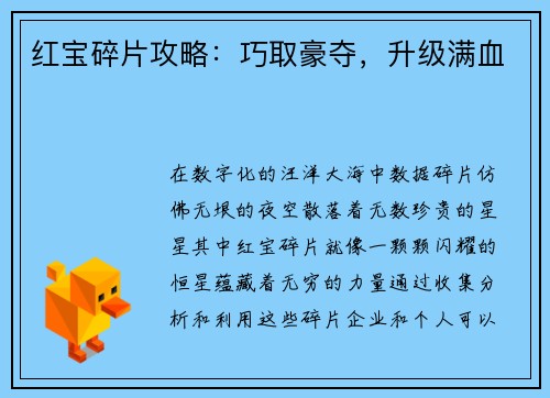 红宝碎片攻略：巧取豪夺，升级满血