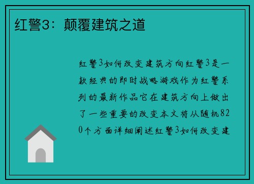 红警3：颠覆建筑之道