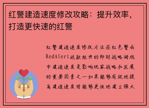 红警建造速度修改攻略：提升效率，打造更快速的红警