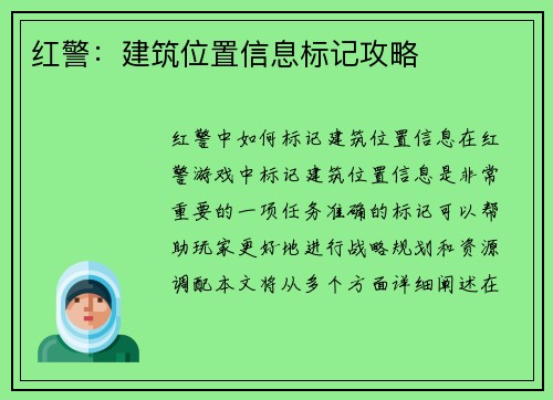 红警：建筑位置信息标记攻略