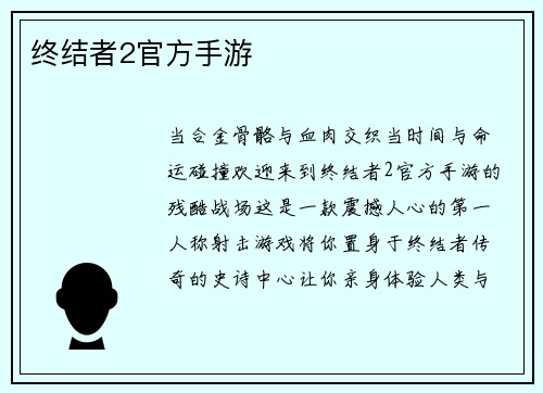 终结者2官方手游