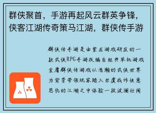 群侠聚首，手游再起风云群英争锋，侠客江湖传奇策马江湖，群侠传手游天下