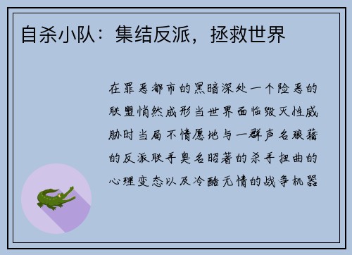 自杀小队：集结反派，拯救世界
