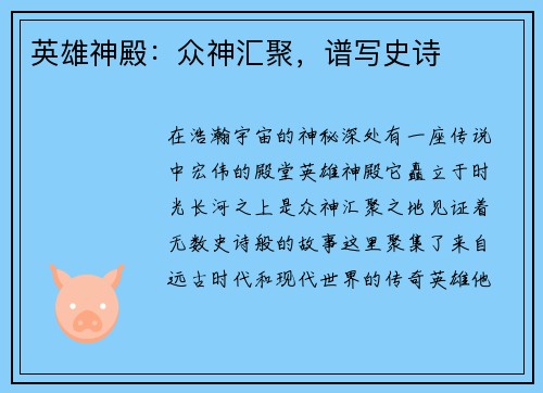 英雄神殿：众神汇聚，谱写史诗