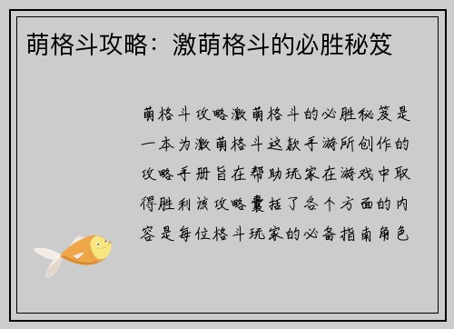萌格斗攻略：激萌格斗的必胜秘笈
