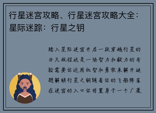 行星迷宫攻略、行星迷宫攻略大全：星际迷踪：行星之钥