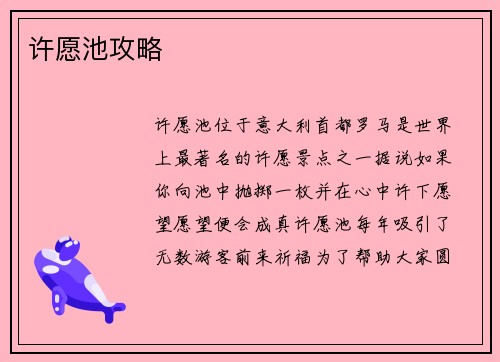 许愿池攻略