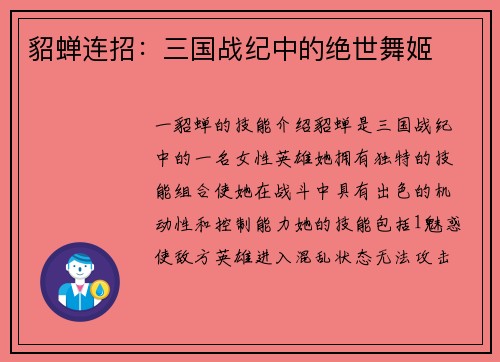 貂蝉连招：三国战纪中的绝世舞姬