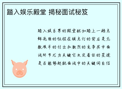 踏入娱乐殿堂 揭秘面试秘笈
