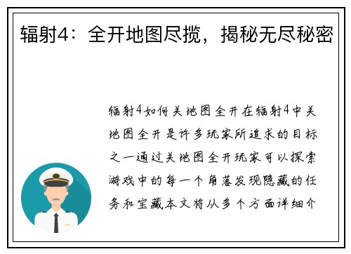 辐射4：全开地图尽揽，揭秘无尽秘密