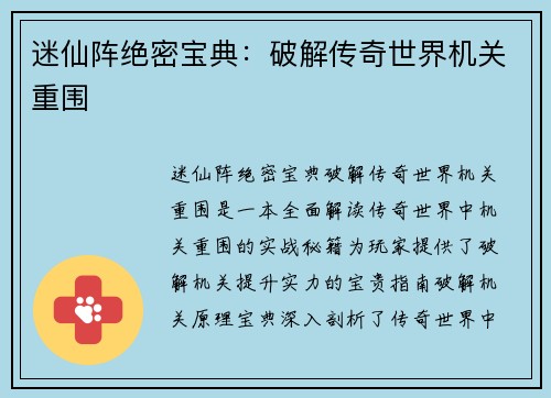 迷仙阵绝密宝典：破解传奇世界机关重围