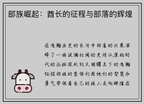 部族崛起：酋长的征程与部落的辉煌