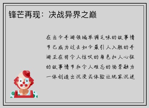 锋芒再现：决战异界之巅