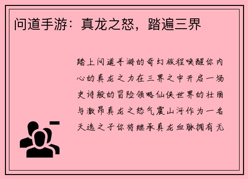 问道手游：真龙之怒，踏遍三界