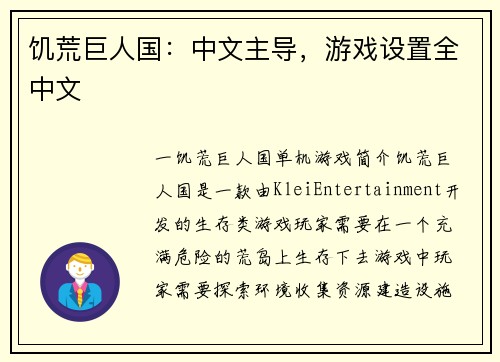 饥荒巨人国：中文主导，游戏设置全中文