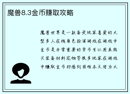 魔兽8.3金币赚取攻略